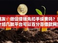 网友：微信借钱先扣手续费吗？求介绍几款平台可以百分百借款网贷