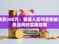 贷款300万：普通人如何避免被月供压垮的实用指南