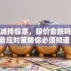 股东减持股票，股价会跌吗？这些应对策略你必须知道！