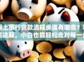 网上银行贷款流程步骤有哪些？看完这篇，小白也能轻松走对每一步