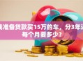 我准备贷款买15万的车，分3年还每个月要多少？