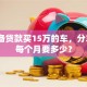 我准备贷款买15万的车，分3年还每个月要多少？