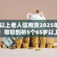65岁以上老人信用贷2025年一键了解！带您剖析5个65岁以上老人网贷借款口子