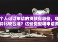 个人可以申请的贷款有哪些，哪种比较合适？这些类型和申请要点告诉你，实用干货别错过