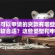 个人可以申请的贷款有哪些，哪种比较合适？这些类型和申请要点告诉你，实用干货别错过