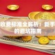 炒股收费标准全解析：新手必看的避坑指南