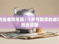 创业者简笔画：5步勾勒你的成功创业蓝图