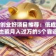 小本创业好项目推荐：低成本零经验也能月入过万的5个靠谱选择