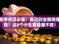 新手开店必看！自己创业做啥赚钱？这8个小生意稳赚不赔！
