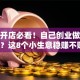 新手开店必看！自己创业做啥赚钱？这8个小生意稳赚不赔！