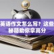创业英语作文怎么写？这些避坑秘籍助你拿高分