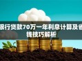 银行贷款70万一年利息计算及省钱技巧解析