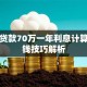 银行贷款70万一年利息计算及省钱技巧解析