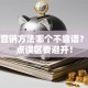 创业营销方法哪个不靠谱？这几点误区要避开！
