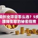 服务类创业项目怎么选？5步打造赚钱生意的秘密指南