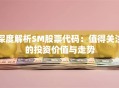 深度解析SM股票代码：值得关注的投资价值与走势