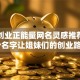 女性创业正能量网名灵感推荐！这30个名字让姐妹们的创业路更带劲儿