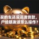贷款买的车还没还清贷款，想过户给朋友该怎么操作？