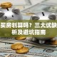 贷款买房划算吗？三大优缺点分析及避坑指南