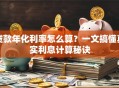 贷款年化利率怎么算？一文搞懂真实利息计算秘诀