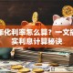 贷款年化利率怎么算？一文搞懂真实利息计算秘诀