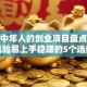 适合中年人的创业项目盘点：低风险易上手稳赚的5个选择