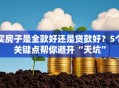 买房子是全款好还是贷款好？5个关键点帮你避开“天坑”