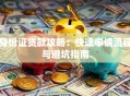 身份证贷款攻略：快速申请流程与避坑指南