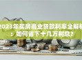 2023年买房商业贷款利率全解析：如何省下十几万利息？