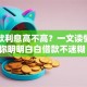 贷贷款利息高不高？一文读懂，让你明明白白借款不迷糊！