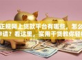 正规网上贷款平台有哪些，怎么申请？看这里，实用干货教你轻松搞定！