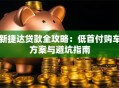 新捷达贷款全攻略：低首付购车方案与避坑指南