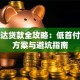 新捷达贷款全攻略：低首付购车方案与避坑指南