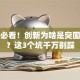 创业必看！创新为啥是突围关键？这3个坑千万别踩