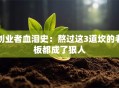 创业者血泪史：熬过这3道坎的老板都成了狠人