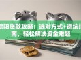 德阳贷款攻略：选对方式+避坑指南，轻松解决资金难题