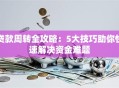 贷款周转全攻略：5大技巧助你快速解决资金难题
