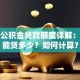 杭州公积金贷款额度详解：最高能贷多少？如何计算？