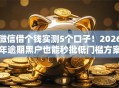 微信借个钱实测5个口子！2026年逾期黑户也能秒批低门槛方案曝光！