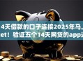 14天借款的口子连接2025年马上get！验证五个14天网贷的app连接借钱