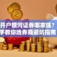 股票开户银河证券哪家强？手把手教你选券商避坑指南！