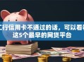 工行信用卡不通过的话，可以看看这5个最早的网贷平台