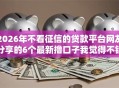 2026年不看征信的贷款平台网友分享的6个最新撸口子我觉得不错！