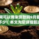 学信网可以用来贷款吗9月能选择的也不少！本文为您详细甄选这五个黑户网贷app！
