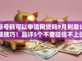 新号码可以申请网贷吗9月利息计算技巧！品评5个不查征信不上征信的大额网贷