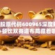福成股票代码600965深度解析：殡葬+餐饮双赛道布局藏着哪些投资机会？