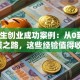 大学生创业成功案例：从0到1的逆袭之路，这些经验值得收藏！
