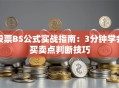股票BS公式实战指南：3分钟学会买卖点判断技巧