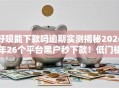 好呗能下款吗逾期实测揭秘2026年26个平台黑户秒下款！低门槛实测下款盘点没工作也能秒批