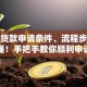 创业贷款申请条件、流程步骤一文读懂！手把手教你顺利申请，新手也能看懂
